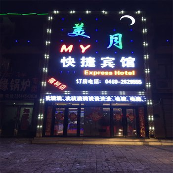 双鸭山集贤美月快捷宾馆酒店提供图片