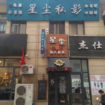 天津星尘私影酒店酒店提供图片