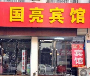 威县国亮宾馆酒店提供图片