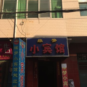西安缘梦小宾馆