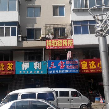 辽源祥和招待所酒店提供图片