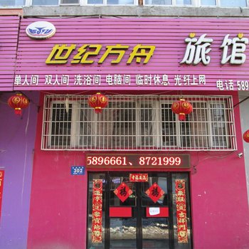 牡丹江世纪方舟旅馆酒店提供图片