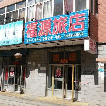 北安福源旅店酒店提供图片