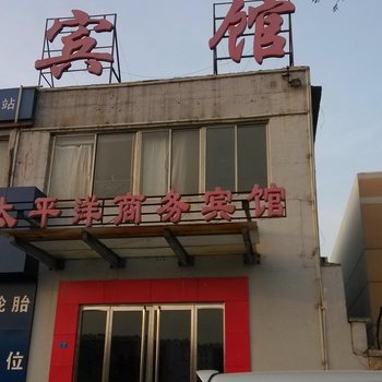 德州太平洋商务宾馆酒店提供图片