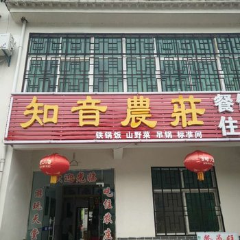 黄冈天堂寨知音农庄酒店提供图片