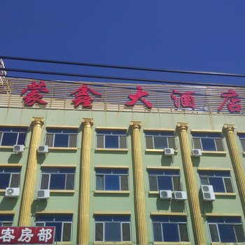 巴彦淖尔蒙鑫大酒店