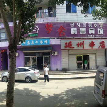 敦化市梦舍情景宾馆酒店提供图片