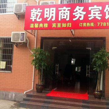 常德乾明商务宾馆酒店提供图片