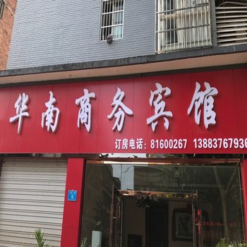 重庆华南商务宾馆酒店提供图片