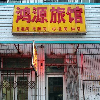 文登鸿源旅馆酒店提供图片