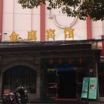 金庭宾馆(慈溪掌起店)酒店提供图片