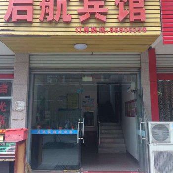 东阳启航宾馆酒店提供图片