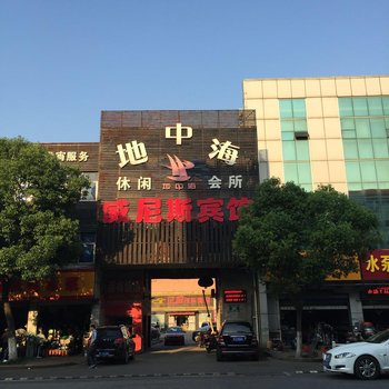 丹阳威尼斯宾馆酒店提供图片