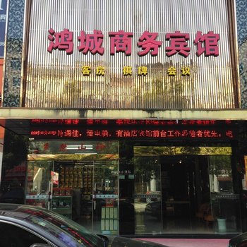 景宁鸿城商务宾馆酒店提供图片