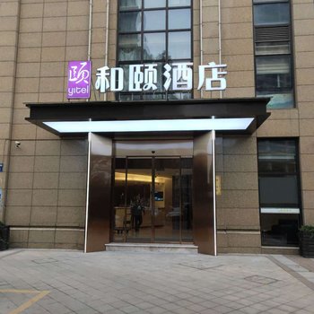 颐和酒店(杭州钱江世纪城店)