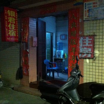 中山银君住宿