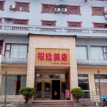 石柱明建酒店