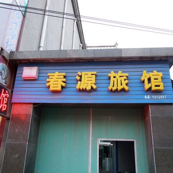 廊坊春江旅馆酒店提供图片