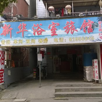 杭州新华浴室旅馆
