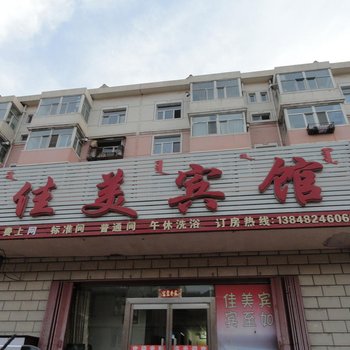 包头佳美宾馆