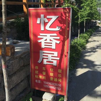 栾川龙峪湾忆香居农家宾馆酒店提供图片