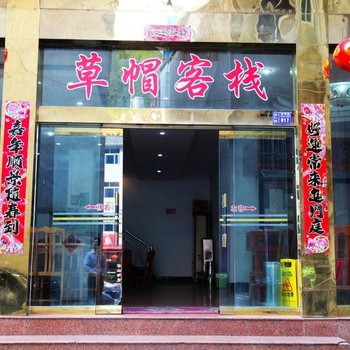 黄山草帽客栈