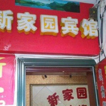 重庆新家园宾馆酒店提供图片