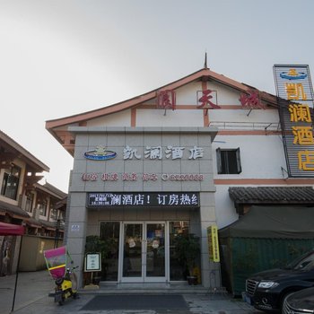 阆中凯澜酒店酒店提供图片