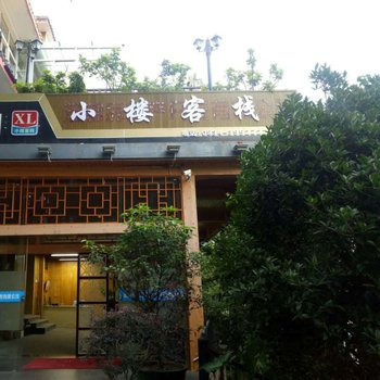 西昌小楼客栈