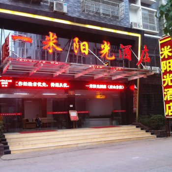 广水一米阳光酒店酒店提供图片