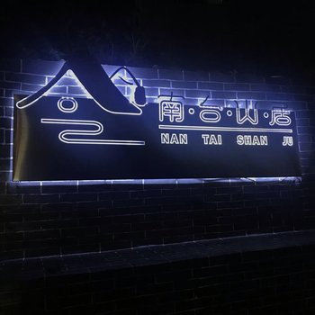 九华山南台山居酒店提供图片