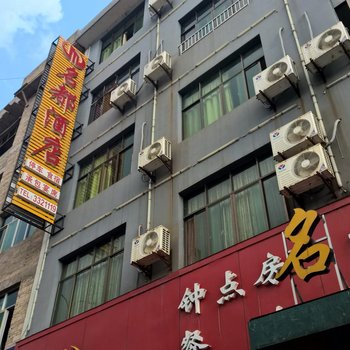 玉屏名都酒店酒店提供图片