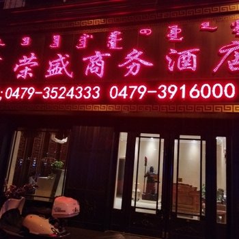 西乌旗金鼎荣盛商务酒店酒店提供图片