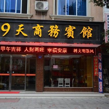衡阳南岳区9天商务宾馆