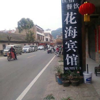 麻城花海农家乐酒店提供图片