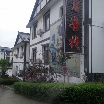 洪雅如意客栈酒店提供图片