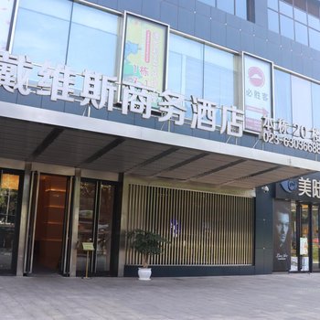 重庆戴维斯商务酒店