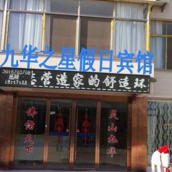 九华山九华之星假日宾馆酒店提供图片