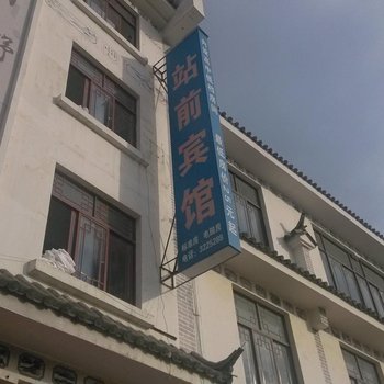 云县站前宾馆酒店提供图片