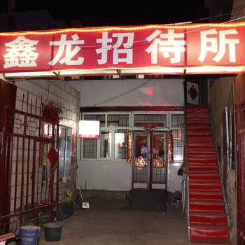 乌兰察布鑫龙招待所酒店提供图片