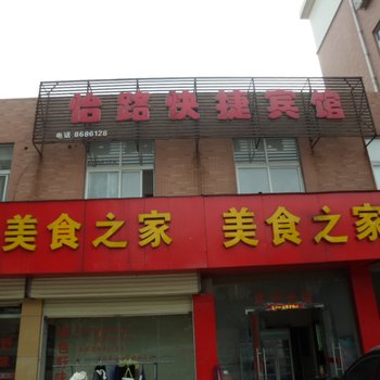 舒城怡路快捷宾馆酒店提供图片