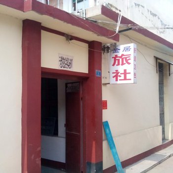 曲阜金居旅社