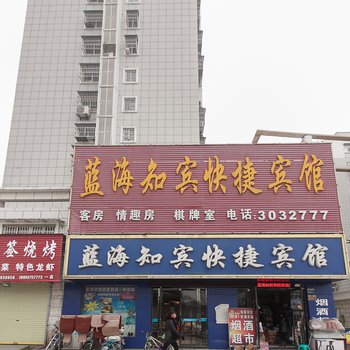 宿州蓝海知宾快捷宾馆