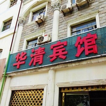 西安华清宾馆