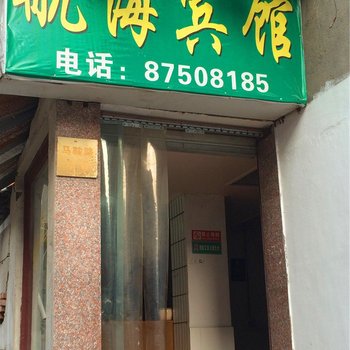 诸暨航海宾馆