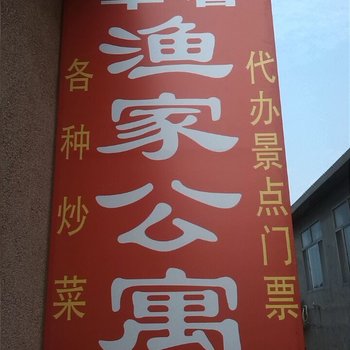 蓬莱华春渔家公寓酒店提供图片