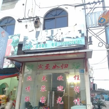 太仓芙蓉客栈酒店提供图片