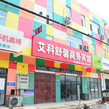 聊城艾科舒馨商务宾馆酒店提供图片