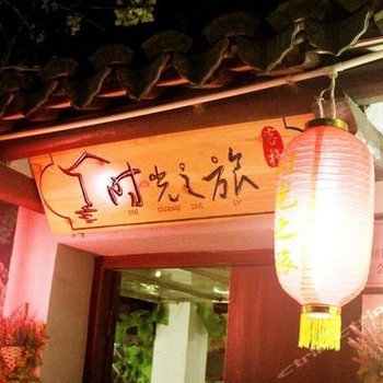 西塘时光之旅主题客栈酒店提供图片