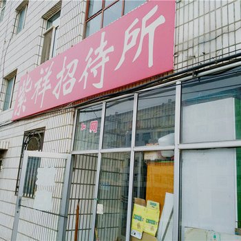铁力紫祥招待所酒店提供图片